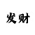 一分快3最有实力带赚钱回本导师